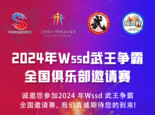2024 Wssd 武王争霸赛