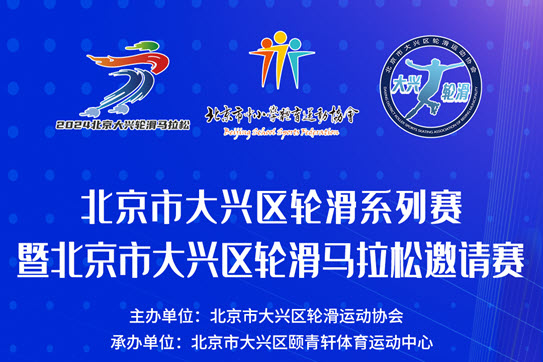 2024年北京市大兴区轮滑马拉松邀请赛